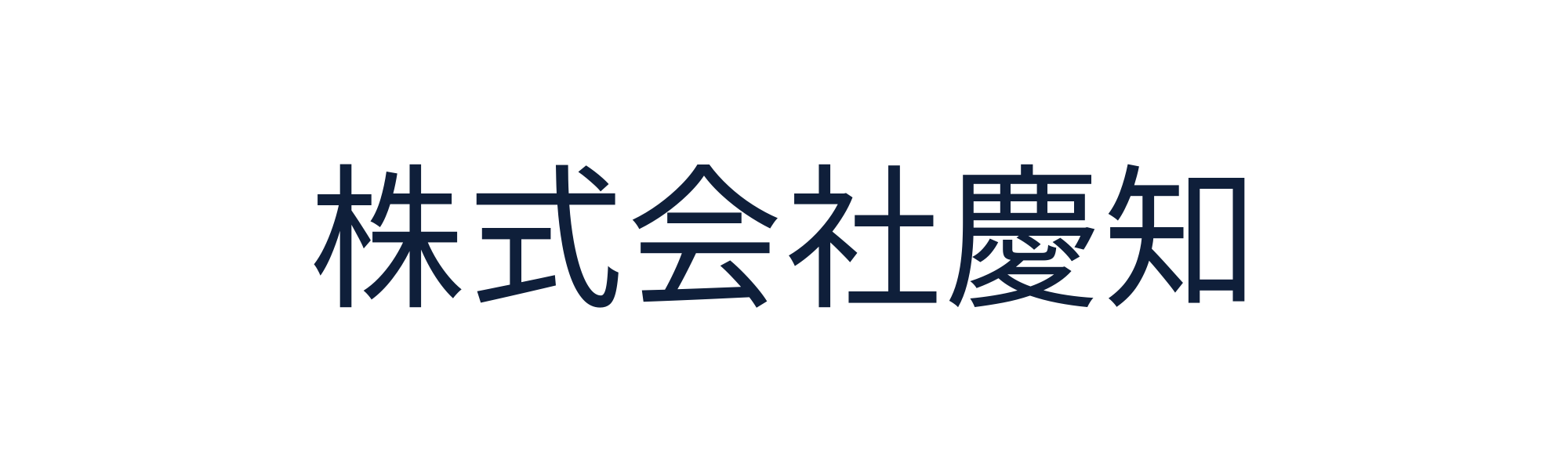 株式会社慶知ホームページ